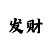 3d彩吧福彩3d字谜